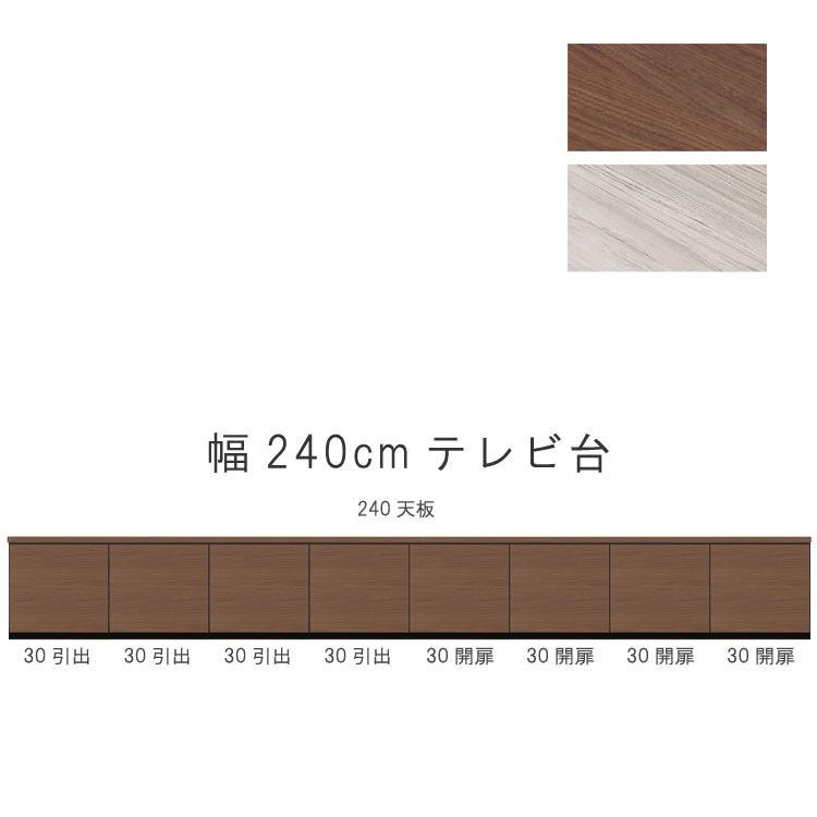 テレビ台 幅240cm 天板＋下台セット 日本製 個々アイテム完成品 ブラウン系 グレー系 ユニット式 172通り自由自在 GOK 爆買 クレセント_18