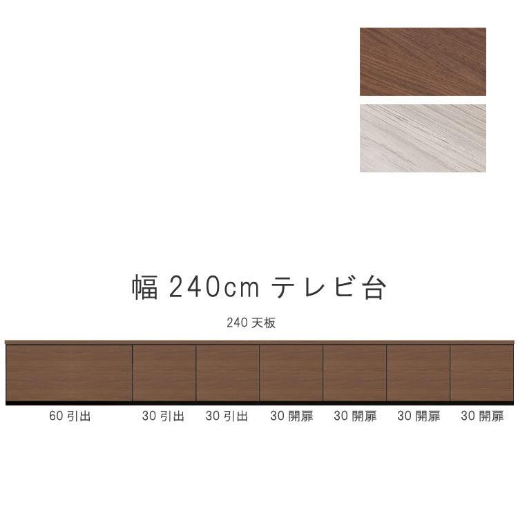 テレビ台 幅240cm 天板＋下台セット 日本製 個々アイテム完成品 ブラウン系 グレー系 ユニット式 172通り自由自在 GOK 爆買 クレセント_18