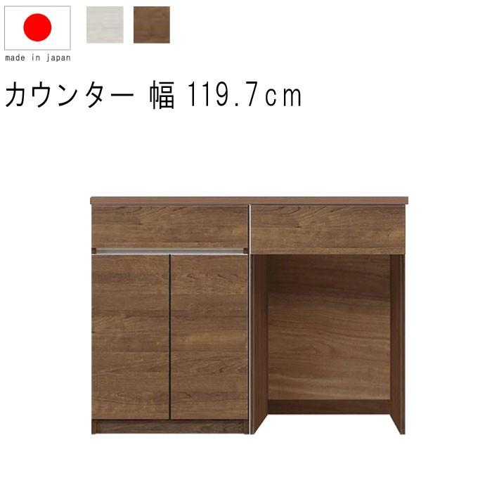 キッチンカウンター 幅120cm 高さ93cm 18.4才 天板下台セット WH木目