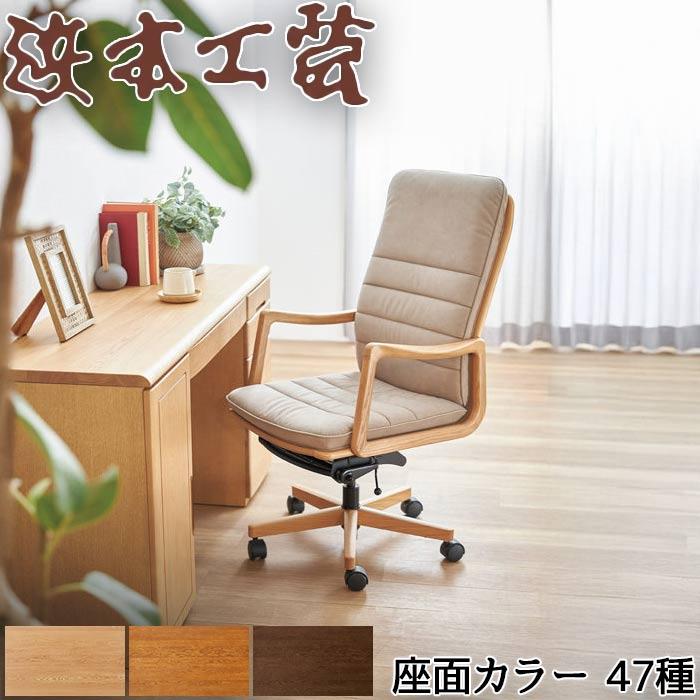 浜本工芸 デスクチェア DSA-3600 書斎椅子 ハイバック オーク 本革 布
