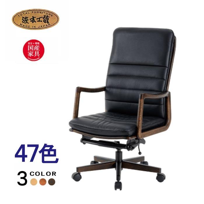浜本工芸 デスクチェア DSA-3600 書斎椅子 ハイバック オーク 本革 布