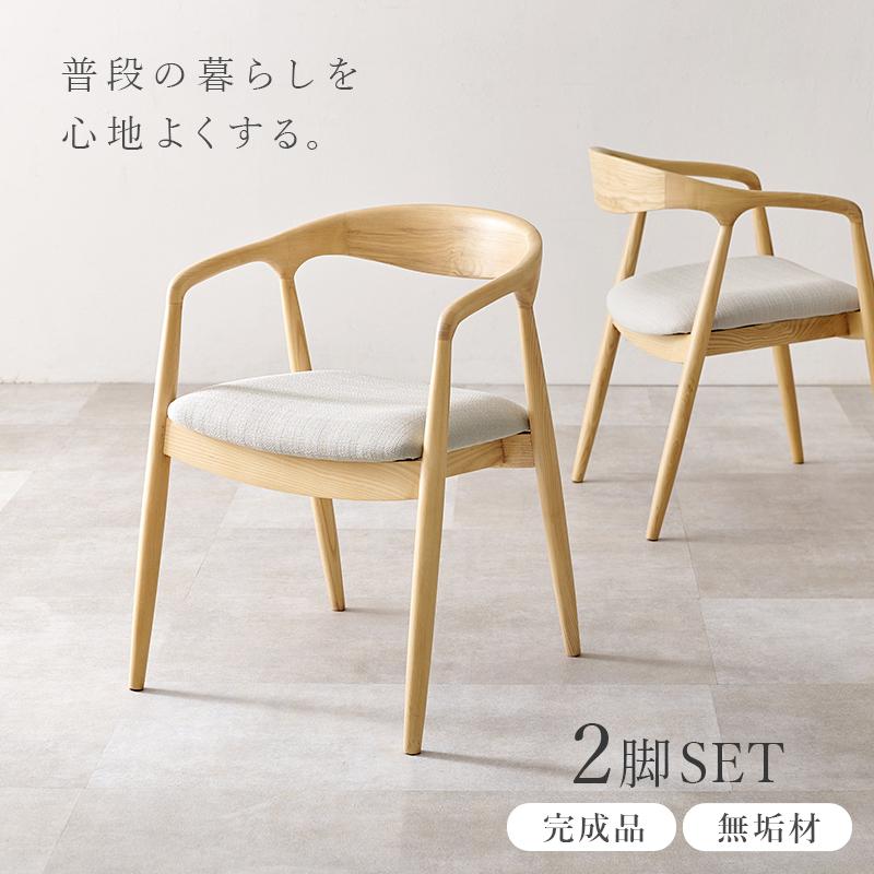 ダイニングチェア 2脚セット 曲線の美しい 天然木 風合い 木目