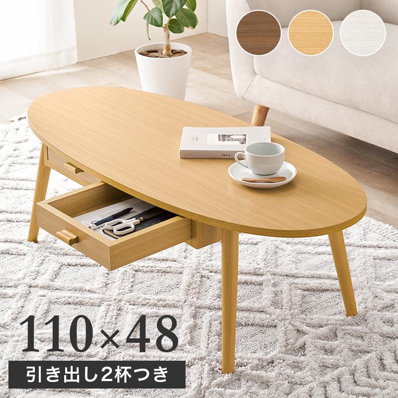 テーブル リビングテーブル 楕円型 両面引出付き 収納付き 幅110cm