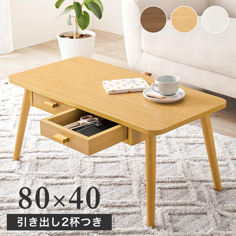 テーブル 長方形 両面引出付き 収納付き 幅80cm 奥行40cm 高さ37cm