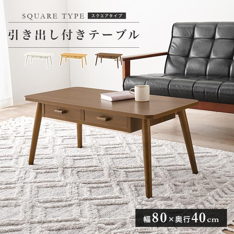 テーブル 長方形 両面引出付き 収納付き 幅80cm 奥行40cm 高さ37cm