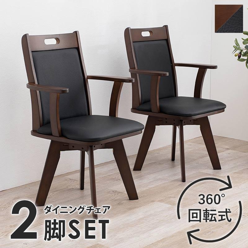 チェア ダイニングチェア 2脚セット SET 天然木 回転式 360度回転 合成