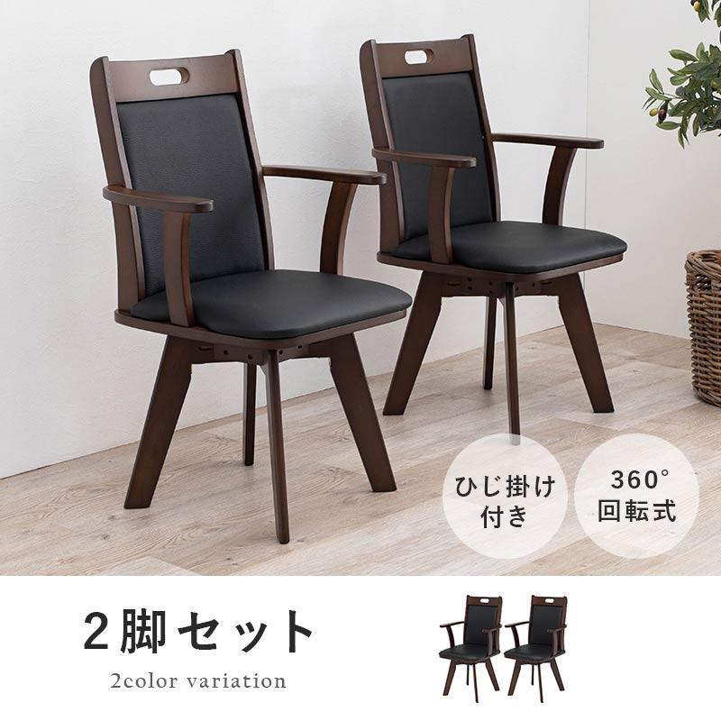 チェア ダイニングチェア 2脚セット SET 天然木 回転式 360度回転 合成