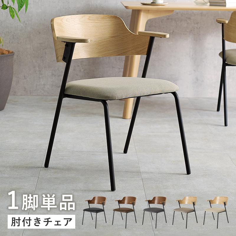 軽い ダイニングチェア 1脚 のみ セミアームチェア 人気 軽量 幅53cm