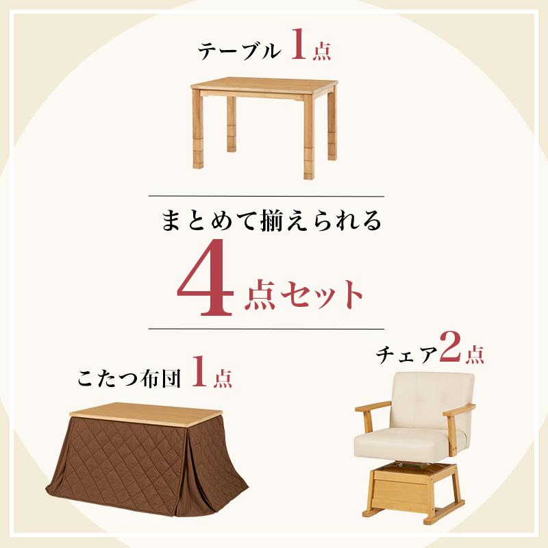 ダイニングコタツ・ふとん・チェア 4点セット幅105×奥行80 こたつ