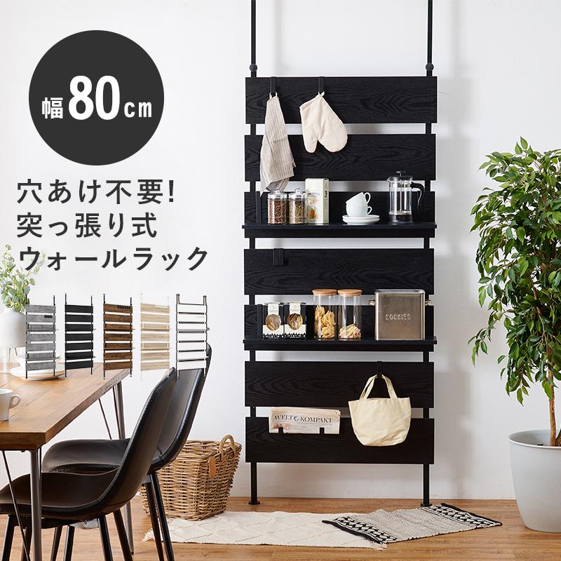 突っ張り ウォールラック 幅80cm 穴あけ無し DIY不要 賃貸でもOK