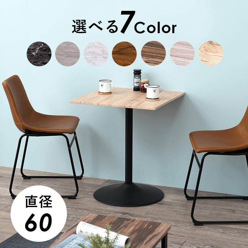 カフェテーブル 角型 幅60 奥行60 木目調 石目調 天板 合成樹脂化粧