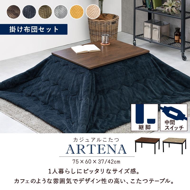 入荷未定 こた つ 家具調こたつ+布団掛敷 2点セットこたつ テーブル 