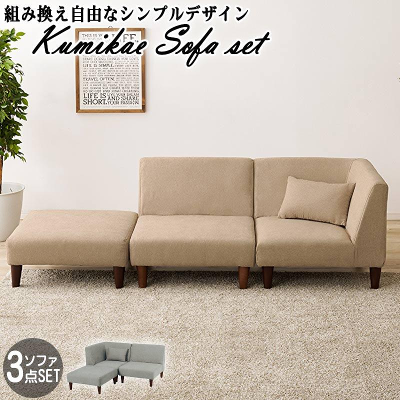ソファ 3点セット 幅213cm 外せる脚 ロータイプ換装 天然木