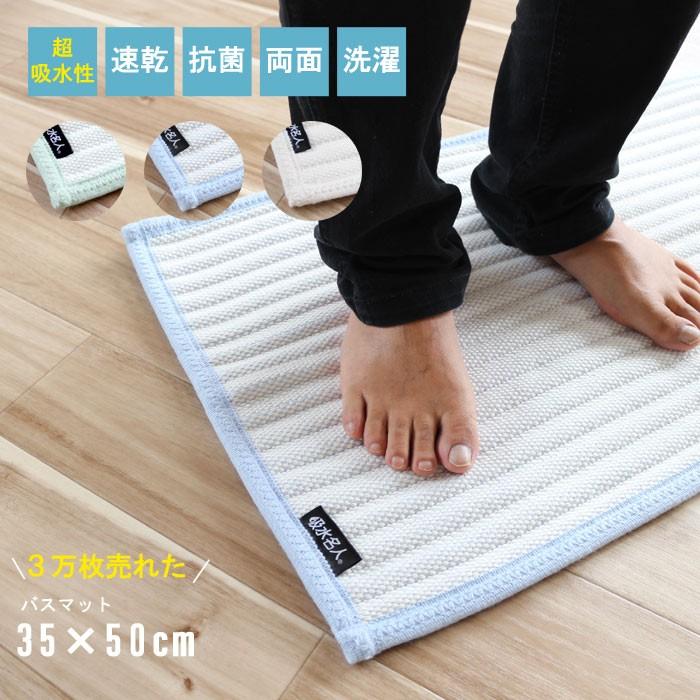 バスマット 30×50cm 脅威の吸水性 厚み約1cm前後 お風呂マット 超吸水