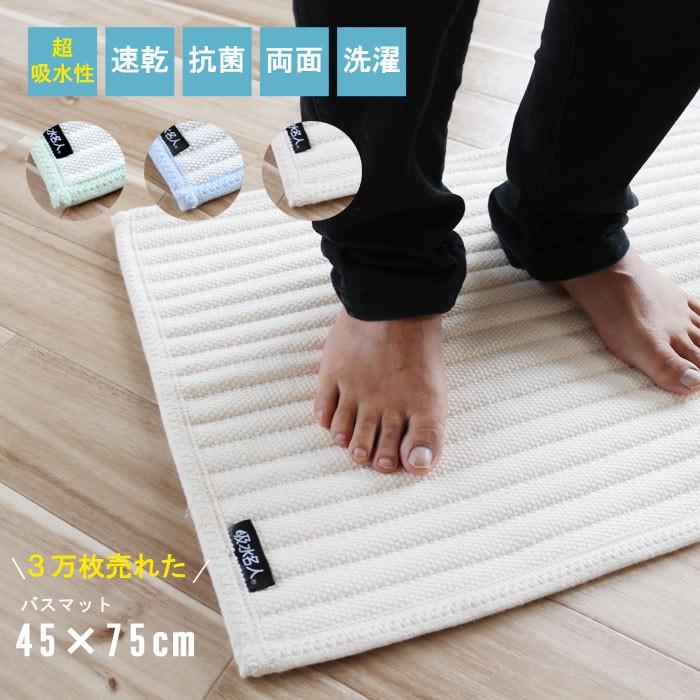 バスマット 45×75cm 脅威の吸水性 厚み約1cm前後 お風呂マット 超吸水