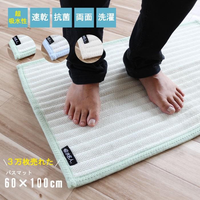 バスマット 60×100cm 脅威の吸水性 厚み約1cm前後 お風呂マット 超吸水