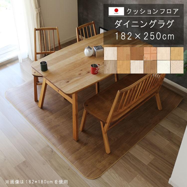ダイニングラグ 182×250cm 敷くだけ クッションフロア 撥水 滑り止め 抗菌 防カビ 防炎 防汚・傷防止に 消臭 ペット対応 表面強化 国産 日本製 メーカー直送