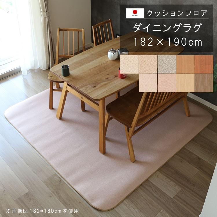 ダイニングラグ 182×190cm クッションフロア 撥水 滑り止め 抗菌 防カビ 防炎 防汚・傷防止に 消臭 ペット対応 表面強化 衝撃吸収 国産 日本製 メーカー直送