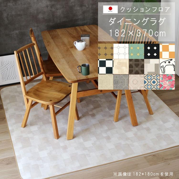 ダイニングラグ 182×370cm 敷くだけ クッションフロア 撥水 床にピタッ！ 滑り止め 抗菌 防カビ 防炎 防汚・傷防止に 国産 日本製 メーカー直送