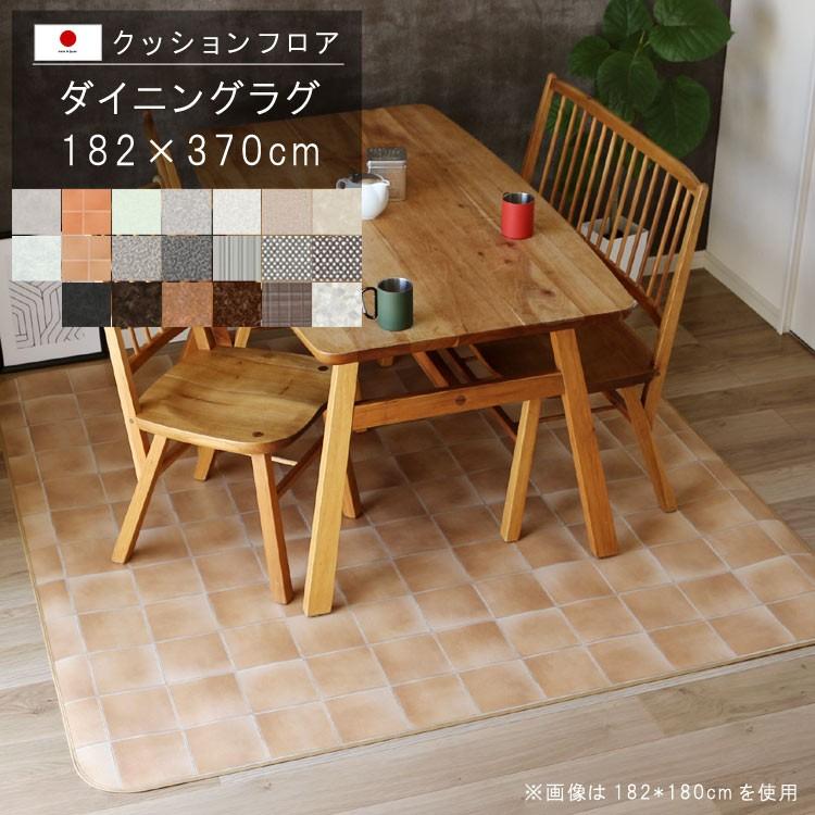ダイニングラグ 182×370cm 敷くだけ クッションフロア 撥水 床にピタッ！ 滑り止め 抗菌 防カビ 防炎 防汚・傷防止に 国産 日本製 メーカー直送