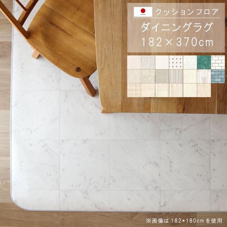 ダイニングラグ 182×370cm 敷くだけ クッションフロア 撥水 床にピタッ！ 滑り止め 抗菌 防カビ 防炎 防汚・傷防止に 国産 日本製 メーカー直送