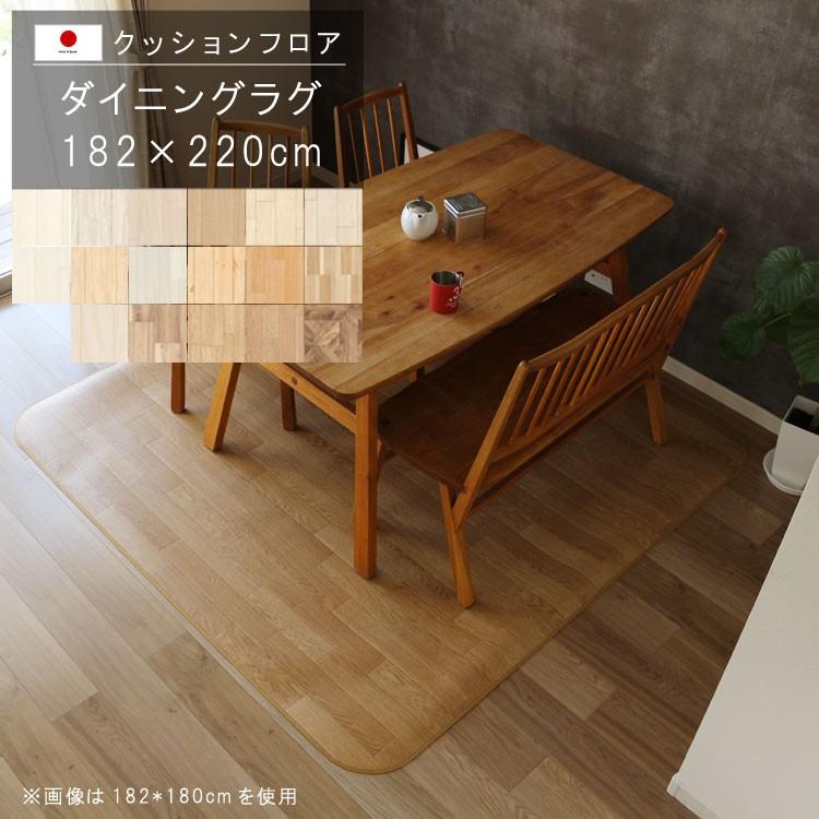ダイニングラグ 182×220cm 敷くだけ クッションフロア 撥水 床にピタッ