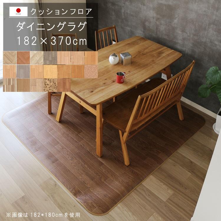 ダイニングラグ 182×370cm 木目柄敷くだけ クッションフロア 撥水 床にピタッ！ 滑り止め 抗菌 防カビ 防炎 防汚・傷防止に 国産 日本製 メーカー直送
