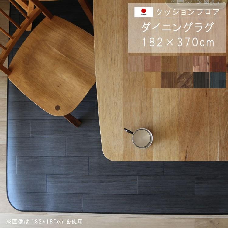 ダイニングラグ 182×370cm 木目柄敷くだけ クッションフロア 撥水 床にピタッ！ 滑り止め 抗菌 防カビ 防炎 防汚・傷防止に 国産 日本製 メーカー直送
