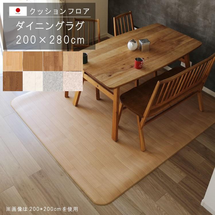 ダイニングラグ 200×280cm 敷くだけ クッションフロア 撥水 床にピタッ