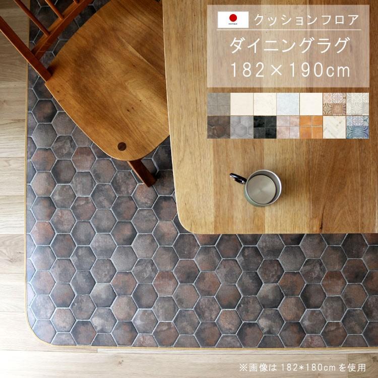 ダイニングラグ 182×190cm 敷くだけ クッションフロア 撥水 床にピタッ！ 滑り止め 抗菌 防カビ 防炎 防汚・傷防止に 耐磨耗 土足OK 国産 日本製 メーカー直送