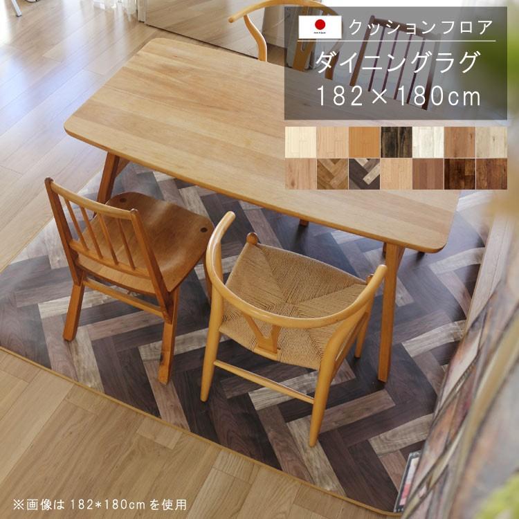 Mサイズ ダイニングラグ 182×180cm クッションフロア 撥水 床にピタッ！ 滑り
