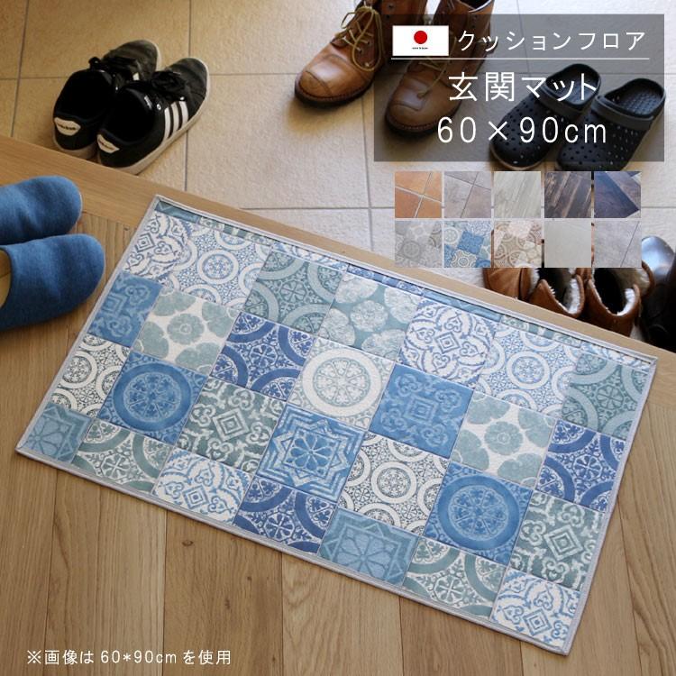 玄関マット 60×90cm 敷くだけ クッションフロア 撥水 床にピタッ！滑り