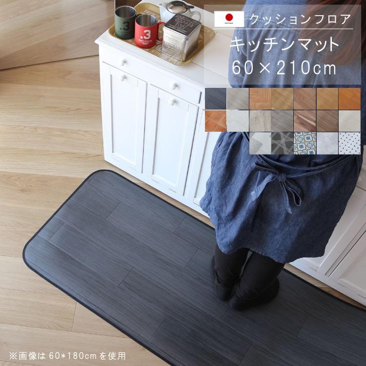キッチンマット 60×210cm 敷くだけ クッションフロア 撥水 床に