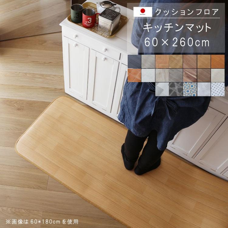キッチンマット 60×260cm 敷くだけ クッションフロア 撥水 床にピタッ 