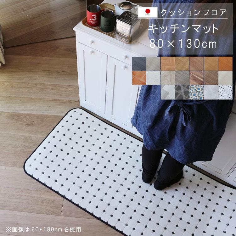 キッチンマット 80 130cm クッションフロア 撥水 床にピタッ 滑り止め 抗菌 防カビ 防炎 防汚 傷防止に 国産 日本製 M079 Ordcf Kit E クレセント家具ベッド 通販 Yahoo ショッピング