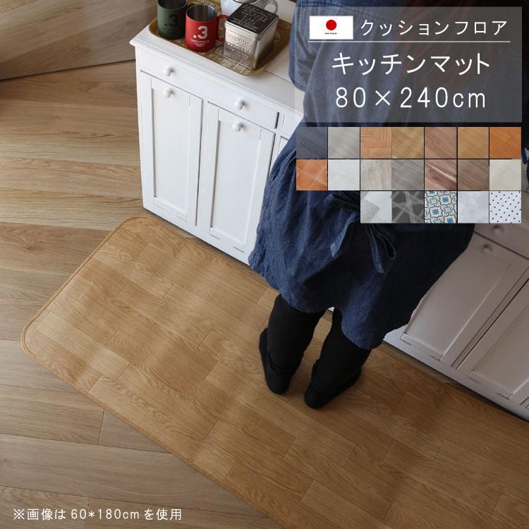 キッチンマット 80 240cm クッションフロア 撥水 床にピタッ 滑り止め 抗菌 防カビ 防炎 防汚 傷防止に 国産 日本製 M079 Ordcf Kit E クレセント家具ベッド 通販 Yahoo ショッピング