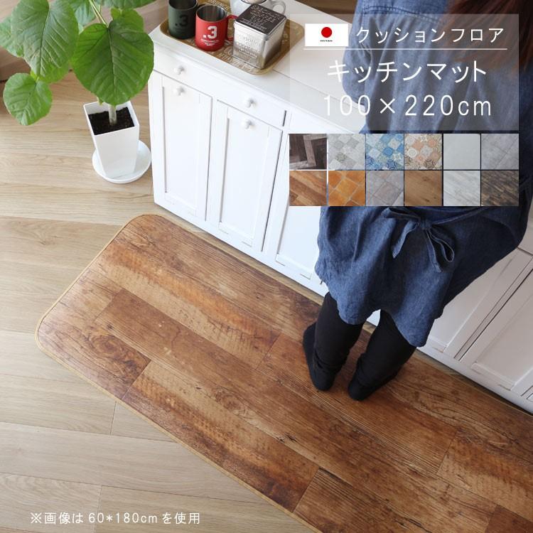 キッチンマット 100×220cm クッションフロア 撥水 床にピタッ！滑り止め 抗菌 防カビ 防炎 防汚・傷防止に 耐磨耗 土足OK 国産 日本製