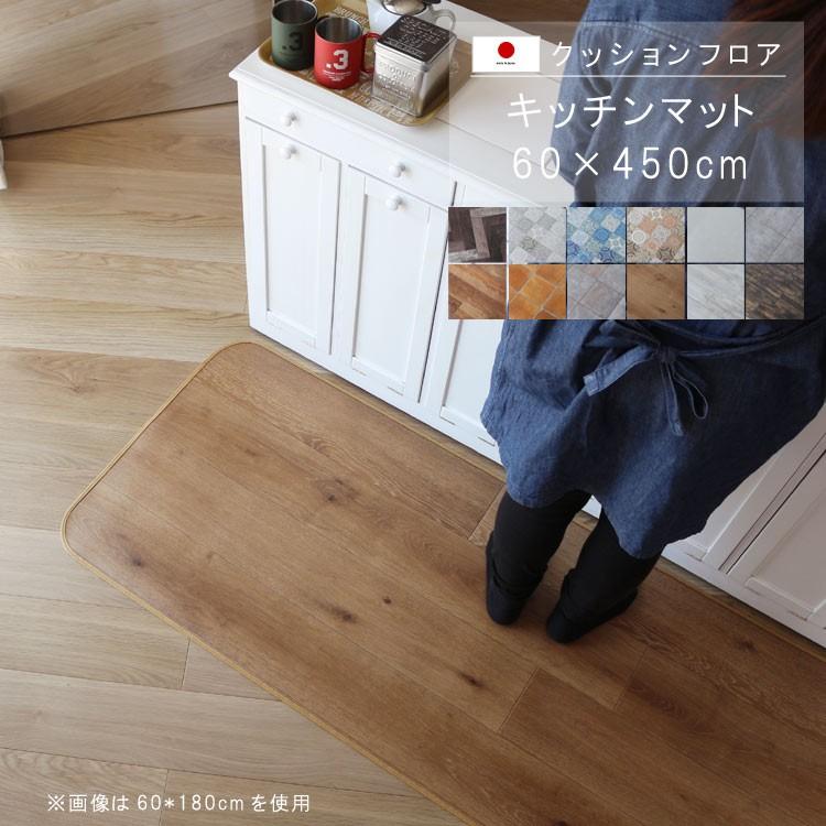 キッチンマット 60×450cm 敷くだけ クッションフロア 撥水 床にピタッ！滑り止め 抗菌 防カビ 防炎 防汚・傷防止に 耐磨耗 土足OK 国産 日本製