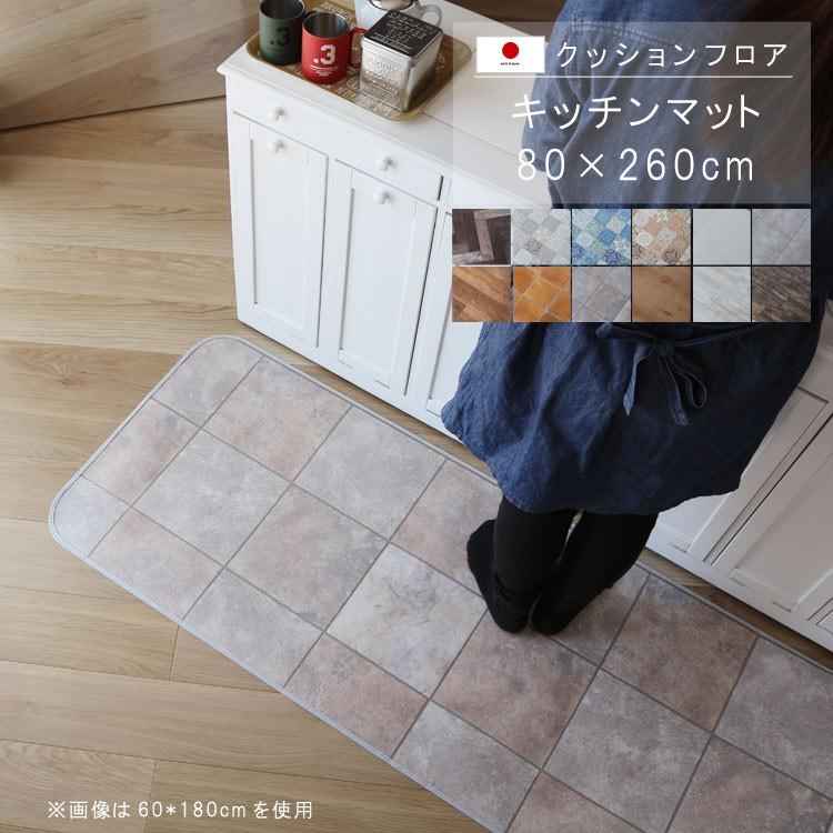 キッチンマット 80 260cm クッションフロア 撥水 床にピタッ 滑り止め 抗菌 防カビ 防炎 防汚 傷防止に 耐磨耗 土足ok 国産 日本製 M079 Ordcf Kit S クレセント家具ベッド 通販 Yahoo ショッピング