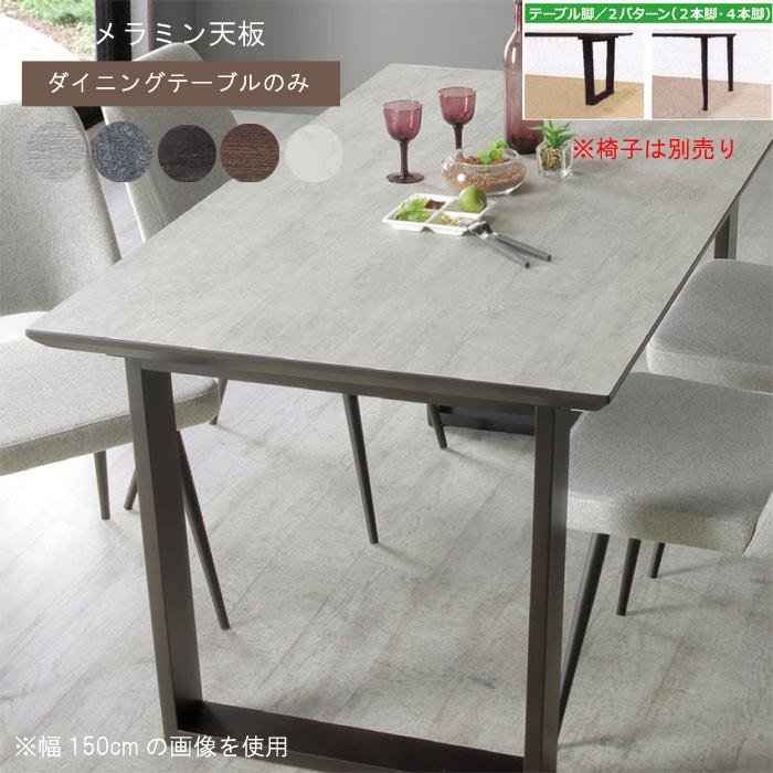 ダイニングテーブル のみ 幅150cm メラミン天板 キズ・水・熱に強い 2