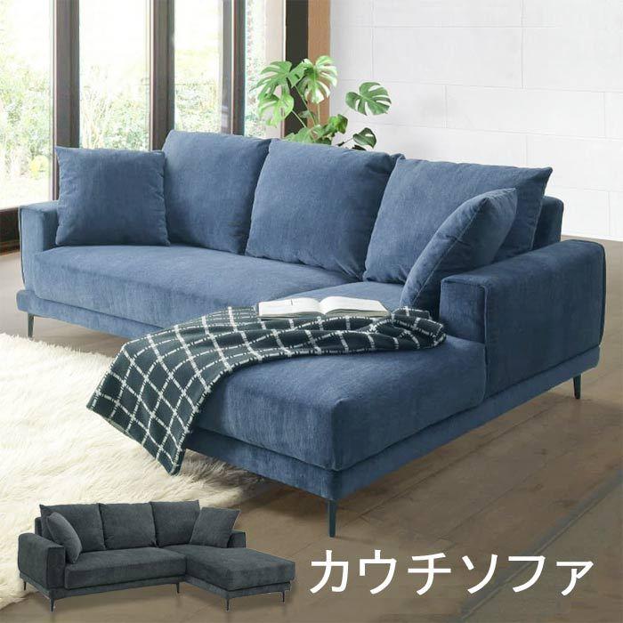 大型カウチソファ 幅210cm 2P+カウチ 右カウチ限定特価 ファブリック