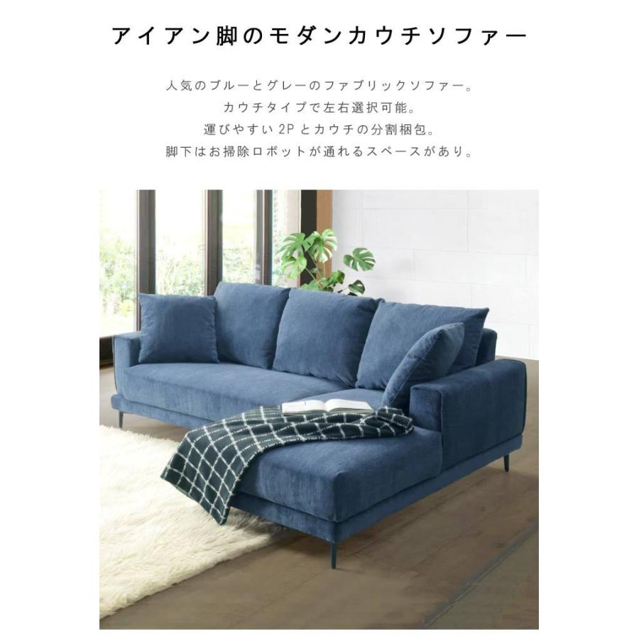 大型カウチソファ 幅210cm （2P+カウチ）ファブリック アイアン脚