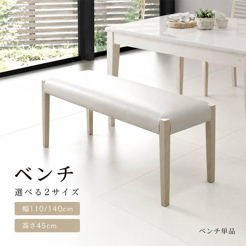 ベンチチェア のみ 幅140cm PVC 合皮 ホワイト 白い家具 白家具 椅子 