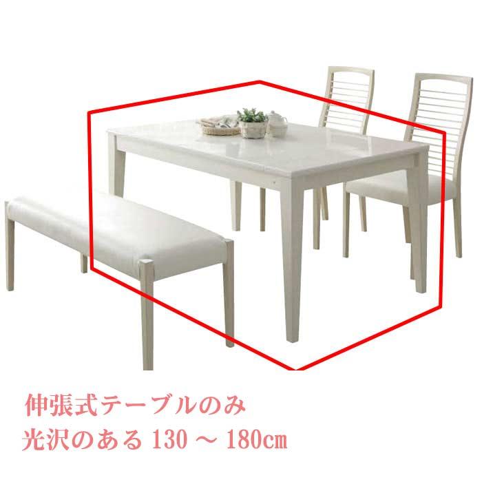伸張式 ダイニングテーブルのみ ４サイズ伸縮/幅130cm/幅150cm/幅160cm 