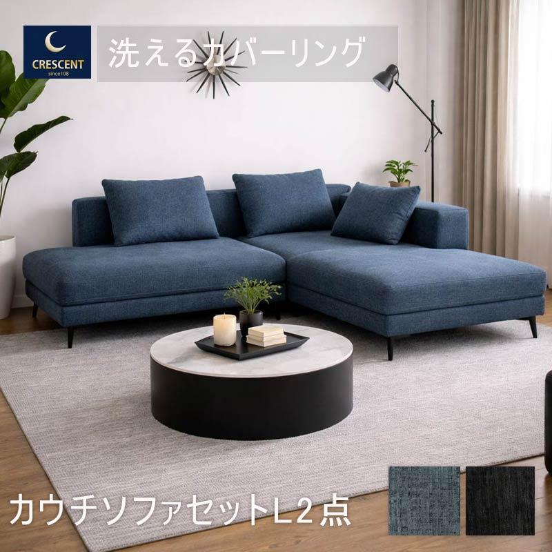 カウチソファ 3人掛け 2点セット L字 開梱設置 北欧 おしゃれ