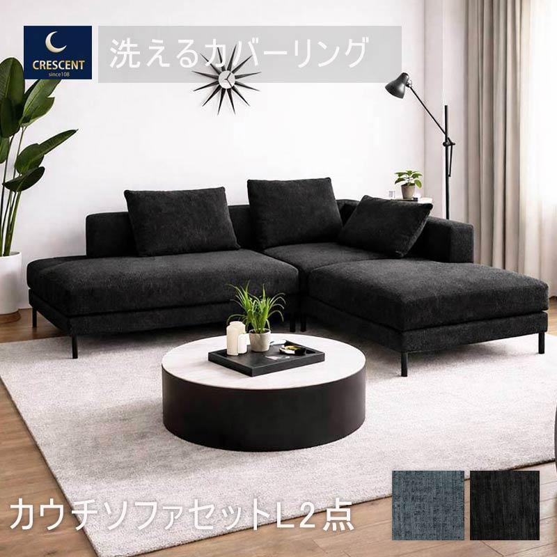カウチソファ 3人掛け 2点セット L字 開梱設置 北欧 おしゃれ