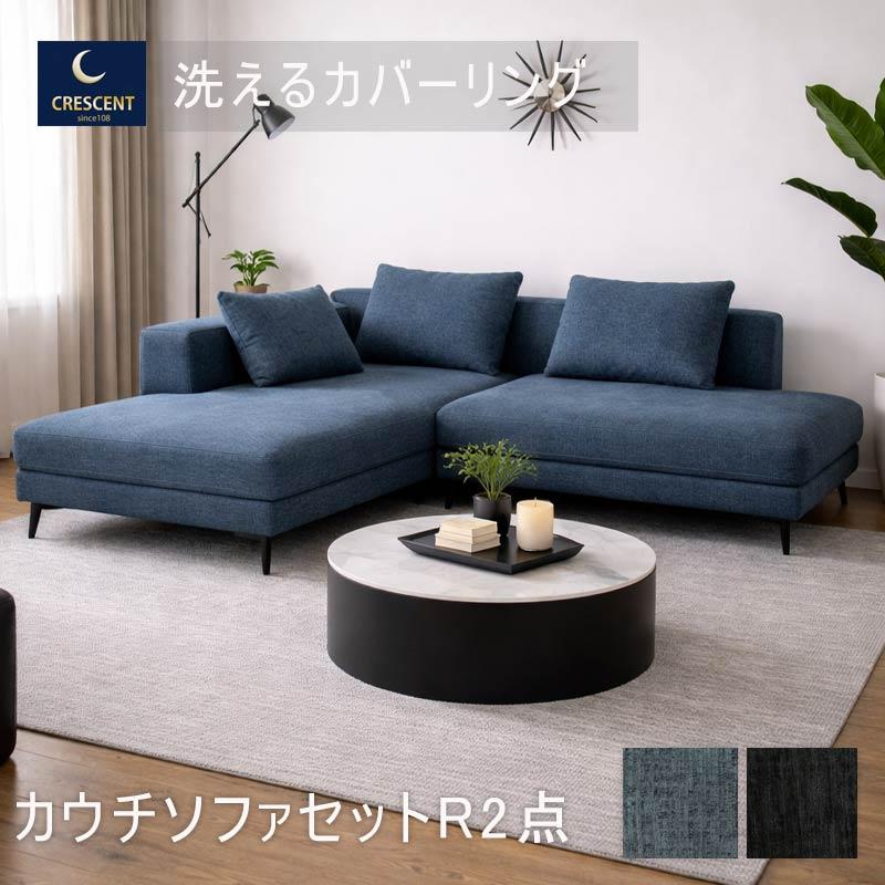 カウチソファ 3人掛け 2点セット L字 開梱設置 北欧 おしゃれ