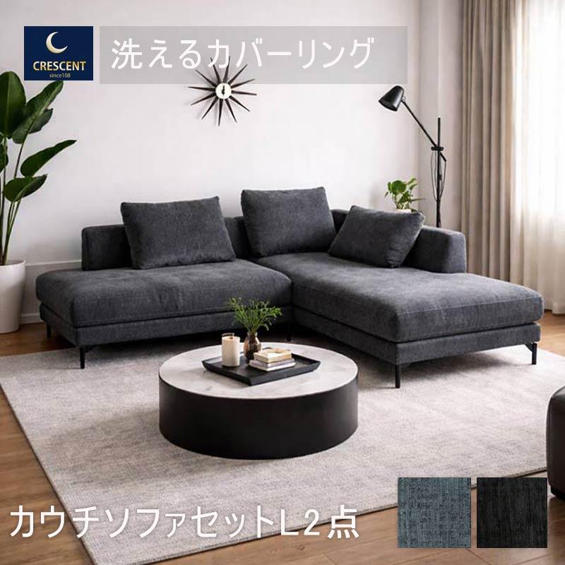 カウチソファ 2点セット 3人掛け 2人掛け L字 北欧 おしゃれ