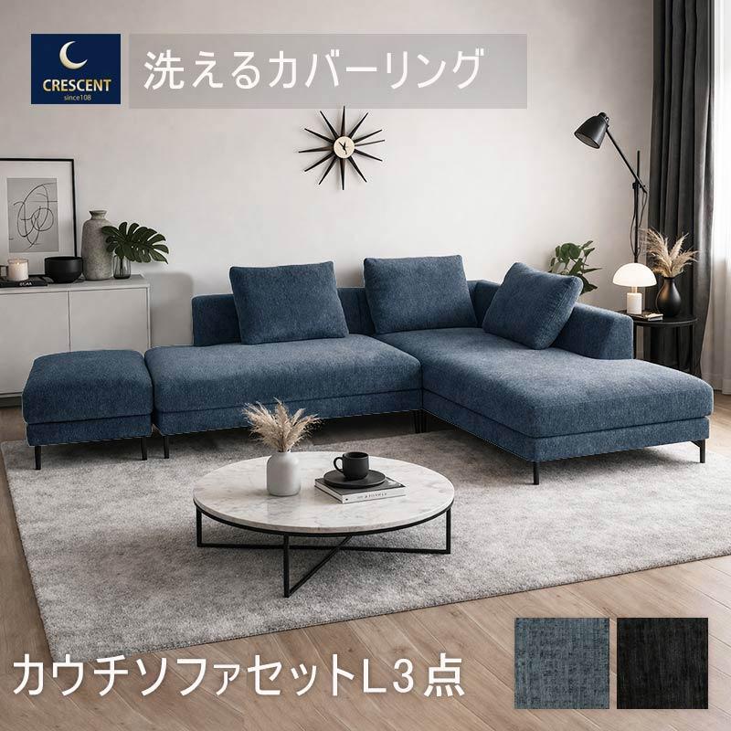 カウチソファ 3人掛け 3点セット L字 開梱設置 北欧 おしゃれ