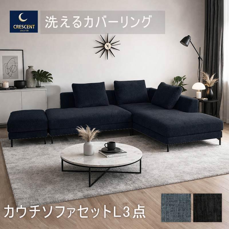 カウチソファ 3人掛け 3点セット L字 開梱設置 北欧 おしゃれ